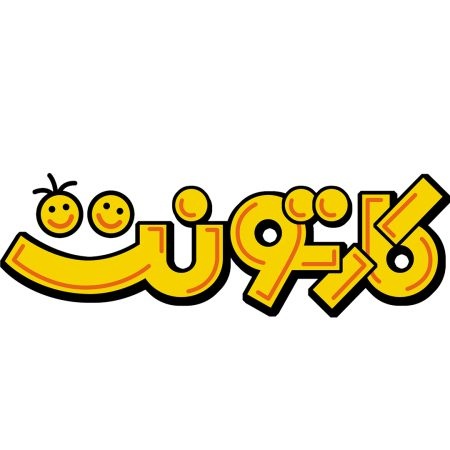 کارتونت