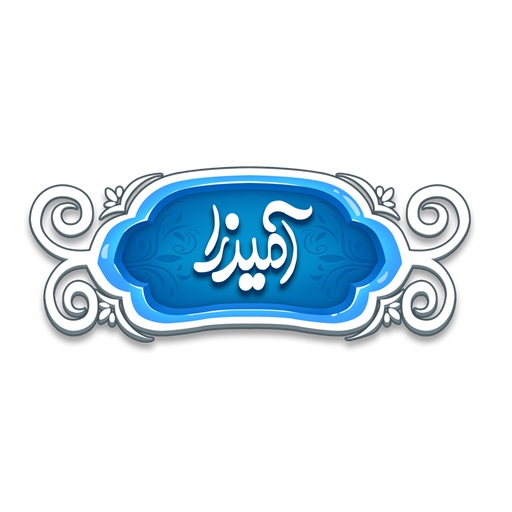 آمیرزا ببین