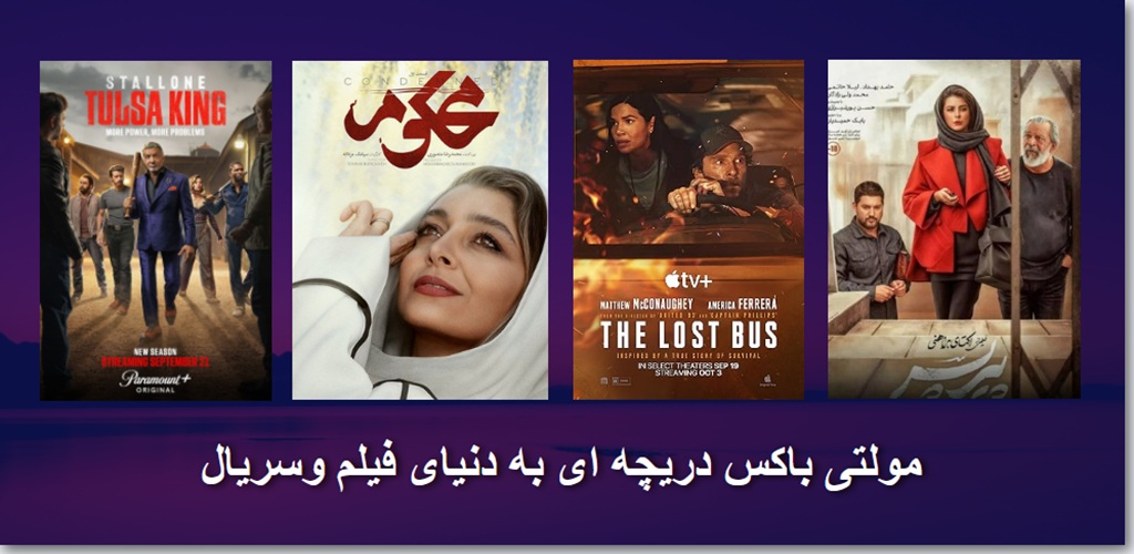 دنیای فیلم و سریال در مولتی باکس